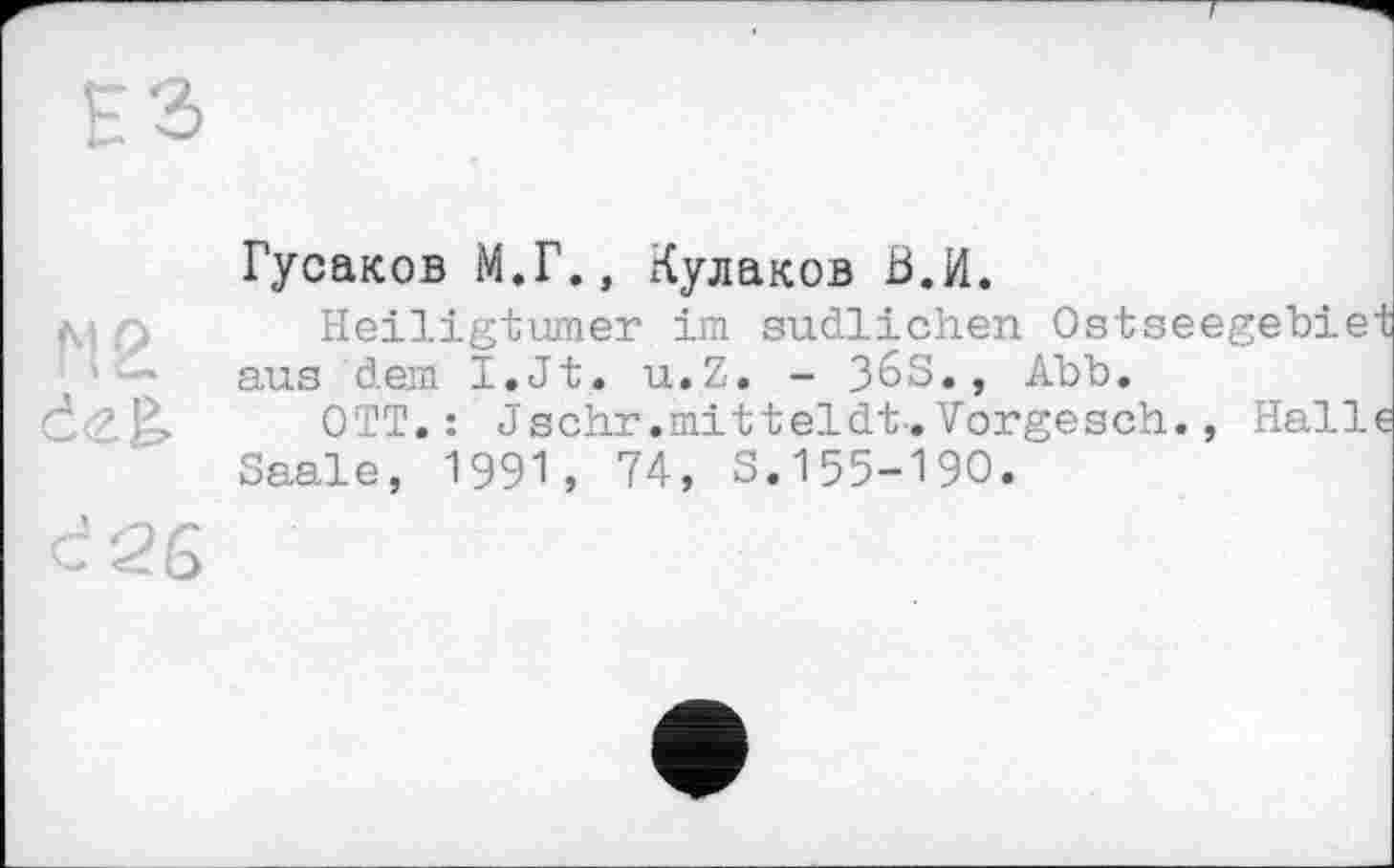 ﻿Гусаков М.Г., хЧулаков В.И.
М ъ Heiligtümer im südlichen Ostseegebiet aus dem I.Jt. u.Z. - 363., Abb.
OTT.: Jschr.mitteldt-. Vorgesch., Halle Saale, 1991, 74, S.155-190.